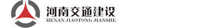 河南省交通建設工程有限公司